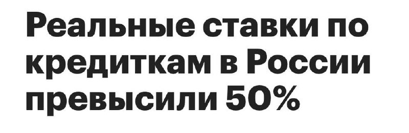 🤬 Кредитки в России превратились в ловушку с 50% ставкой?