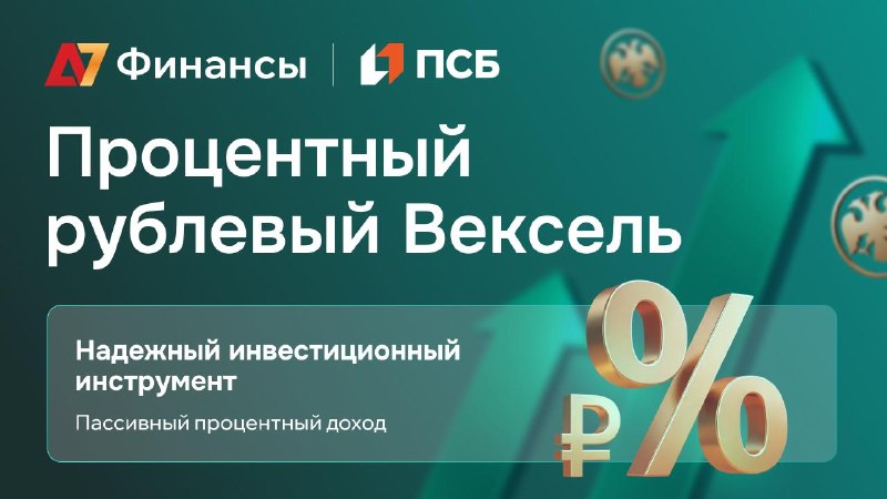 👔 ВЕКСЕЛЬ А7: ФИКСИРУЙ ДОХОД ПО СТАВКЕ ЦБ — НИКАКИХ СЮРПРИЗОВ