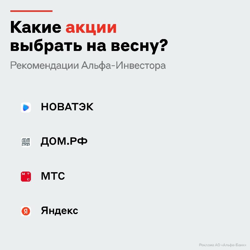 📈 ВЕСНА-2026: АЛЬФА-ИНВЕСТОРЫ ВЫДЕЛЯЮТ НОВАТЭК И МТС С ВЫСОКИМИ ДИВИДЕНДАМИ