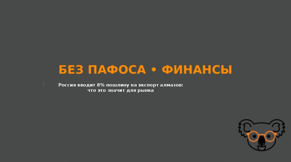 Россия вводит 8% пошлину на экспорт алмазов: что это значит для рынка