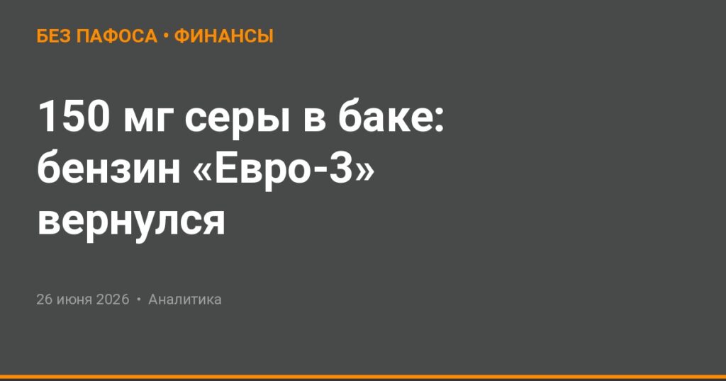 150 мг серы в баке: бензин «Евро-3» вернулся