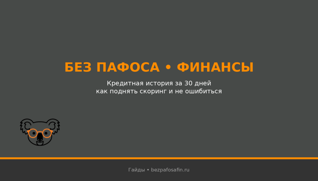 Кредитная история за 30 дней: как поднять скоринг и не ошибиться