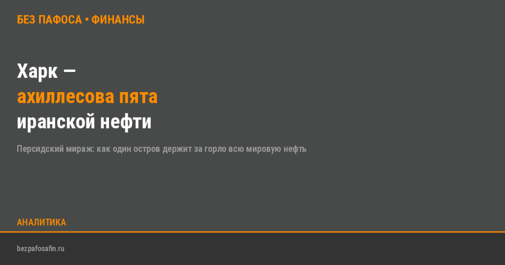 Харк — ахиллесова пята иранской нефти