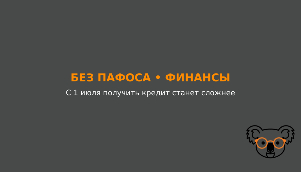С 1 июля получить кредит станет сложнее