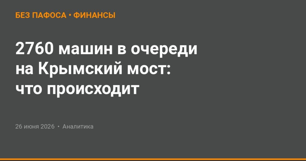2760 машин в очереди на Крымский мост: что происходит на самом деле