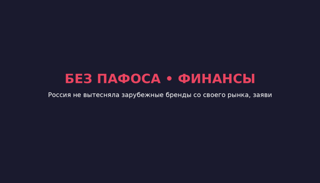 Россия не вытесняла зарубежные бренды со своего рынка, заявил Оверчук