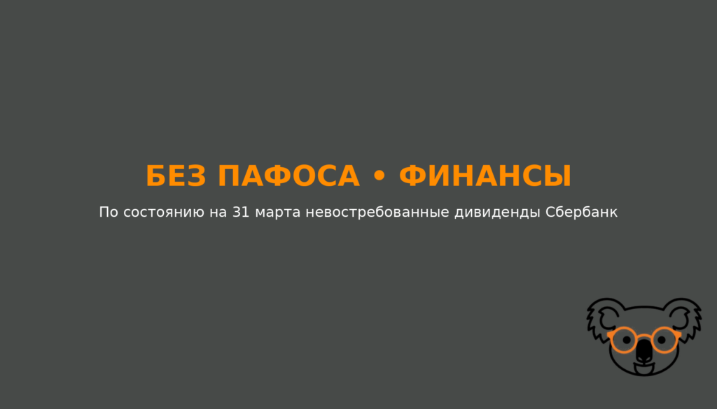 По состоянию на 31 марта невостребованные дивиденды Сбербанка превысили ₽151,25 млрд. Банк приостановит выплаты 28 312 акционерам (доля в уставном капитале – 0,0561%)