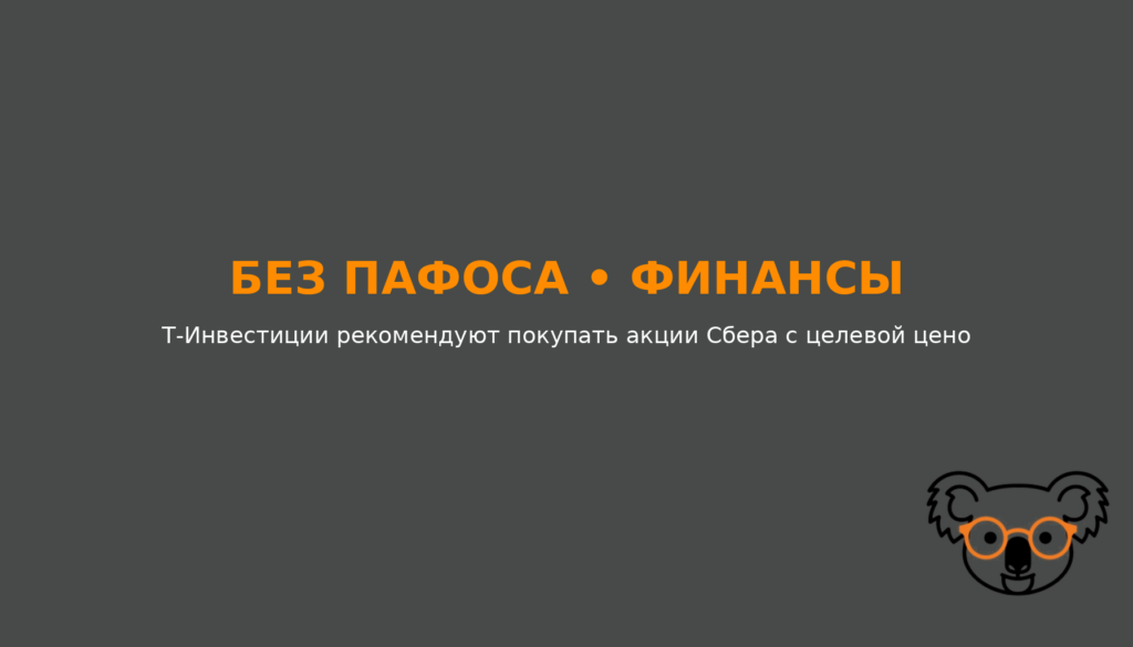Т-Инвестиции рекомендуют покупать акции Сбера с целевой ценой 420 ₽, бумаги входят в список топ-идей финансового сектора