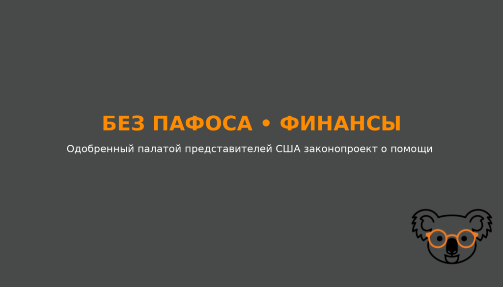 Одобренный палатой представителей США законопроект о помощи Украине и санкциях против РФ поступил в сенат
