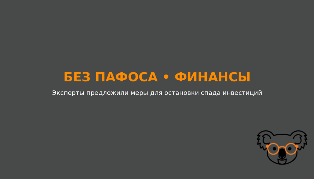 Эксперты предложили меры для остановки спада инвестиций