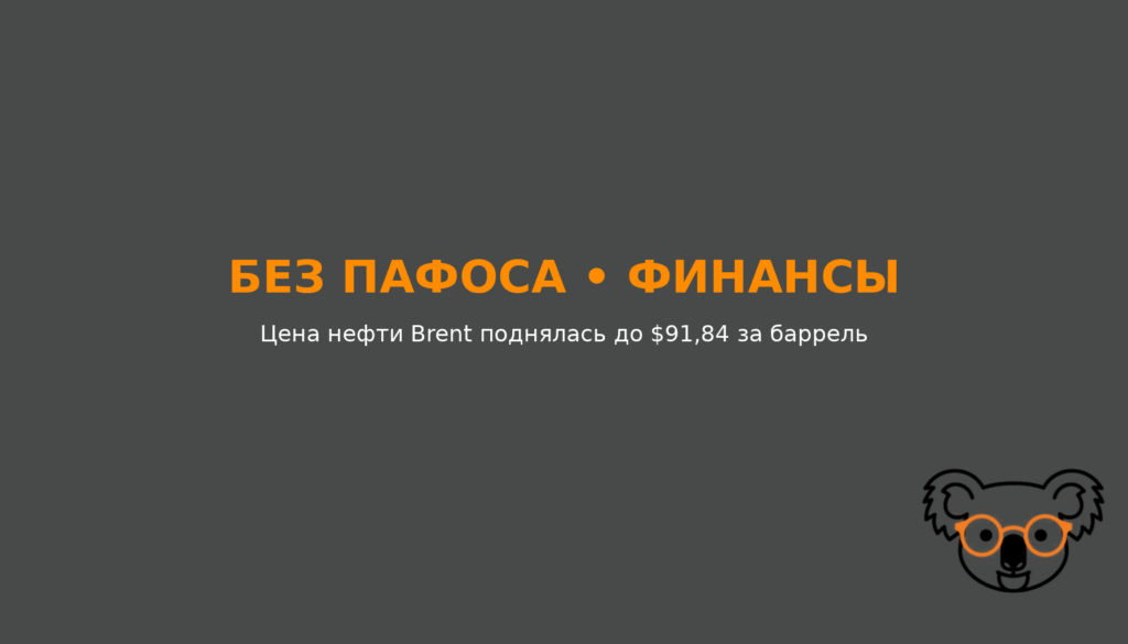 Цена нефти Brent поднялась до $91,84 за баррель