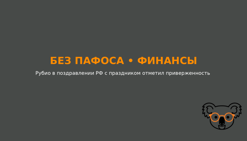 Рубио в поздравлении РФ с праздником отметил приверженность США украинскому урегулированию