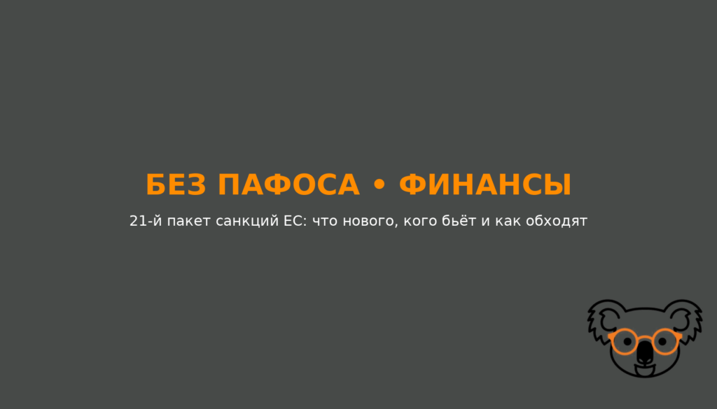 21-й пакет санкций ЕС: что нового, кого бьёт и как обходят