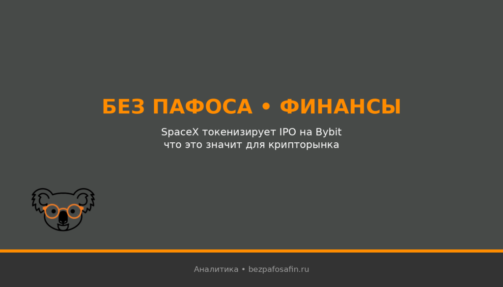 SpaceX токенизирует IPO на Bybit: что это значит для крипторынка