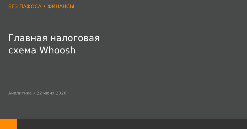 Схема Whoosh 70/30: IT-лицензия, Сколково и облигации на 14 миллиардов