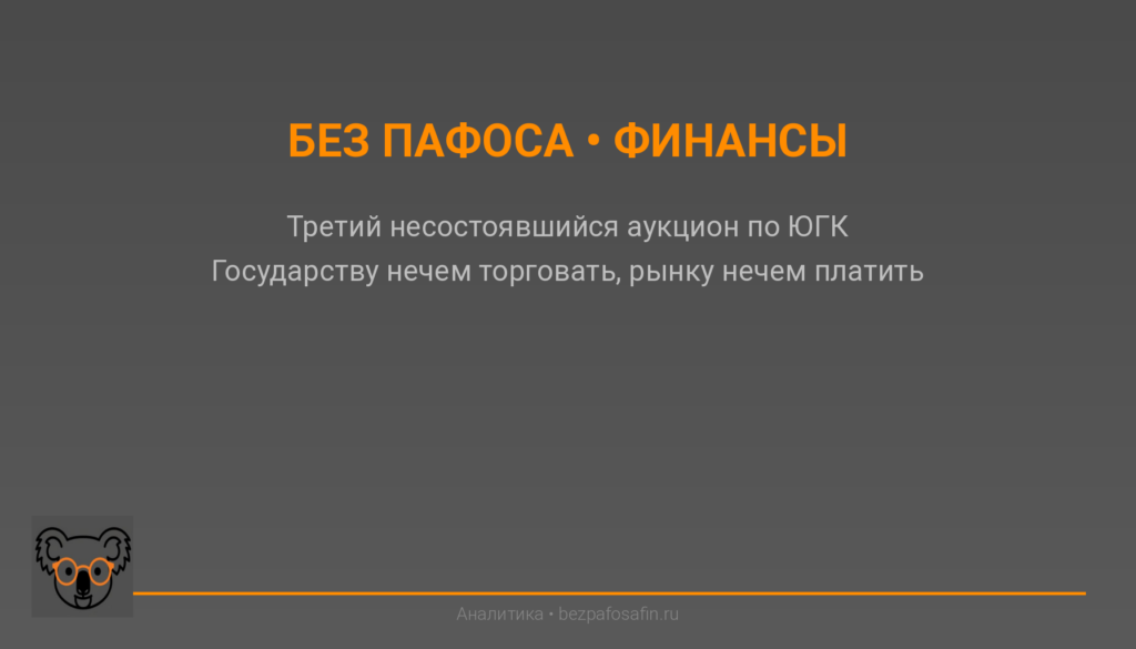 Третий несостоявшийся аукцион по ЮГК: государству нечем торговать, рынку нечем платить