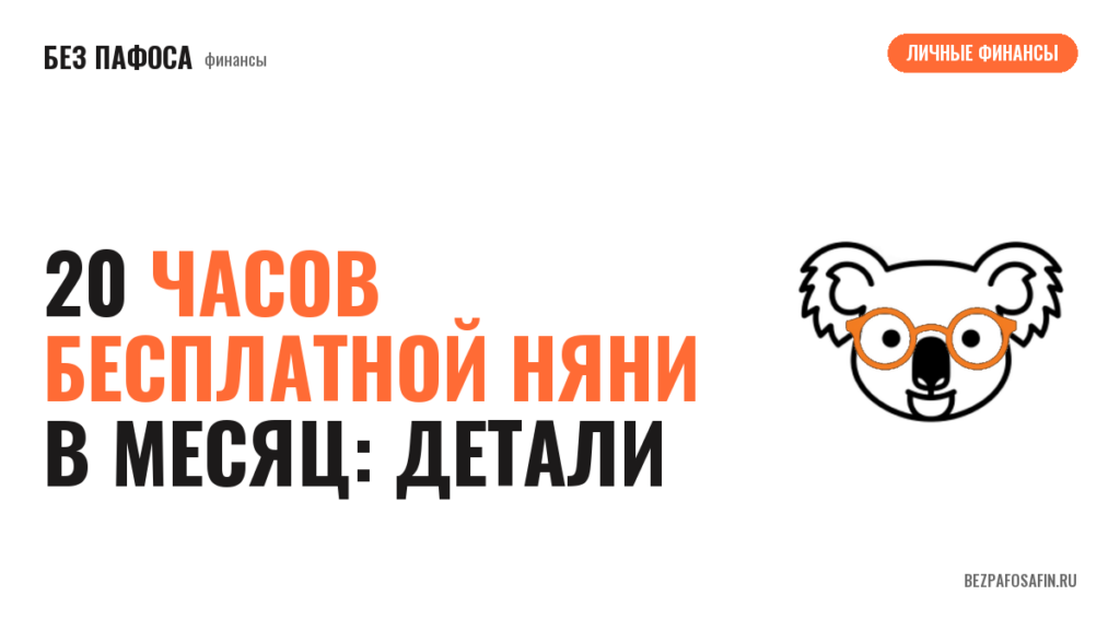 20 часов бесплатной няни в месяц: детали