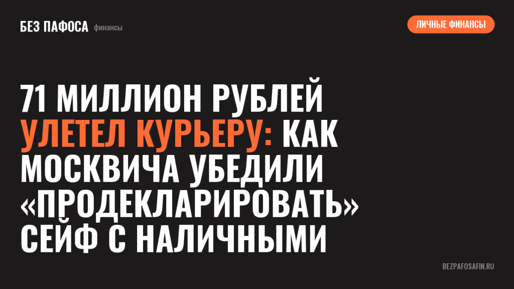 71 миллион рублей улетел курьеру: как москвича убедили «продекларировать» сейф с наличными
