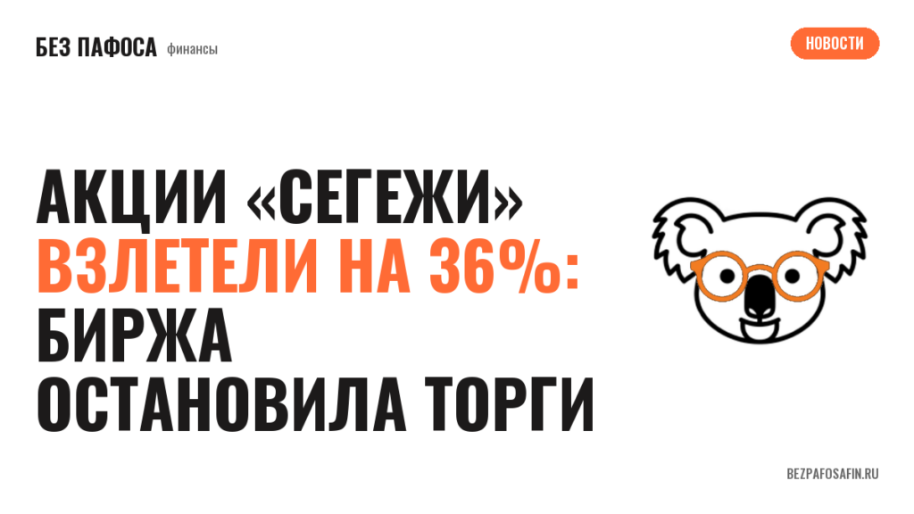 Акции «Сегежи» взлетели на 36%: биржа остановила торги