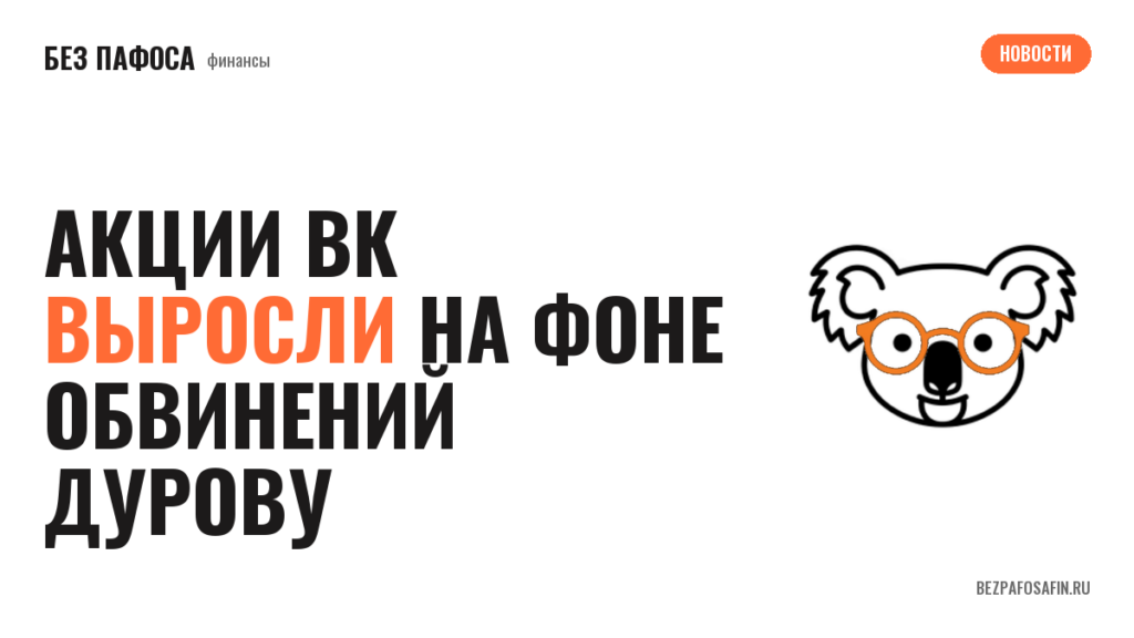 Акции ВК выросли на фоне обвинений Дурову
