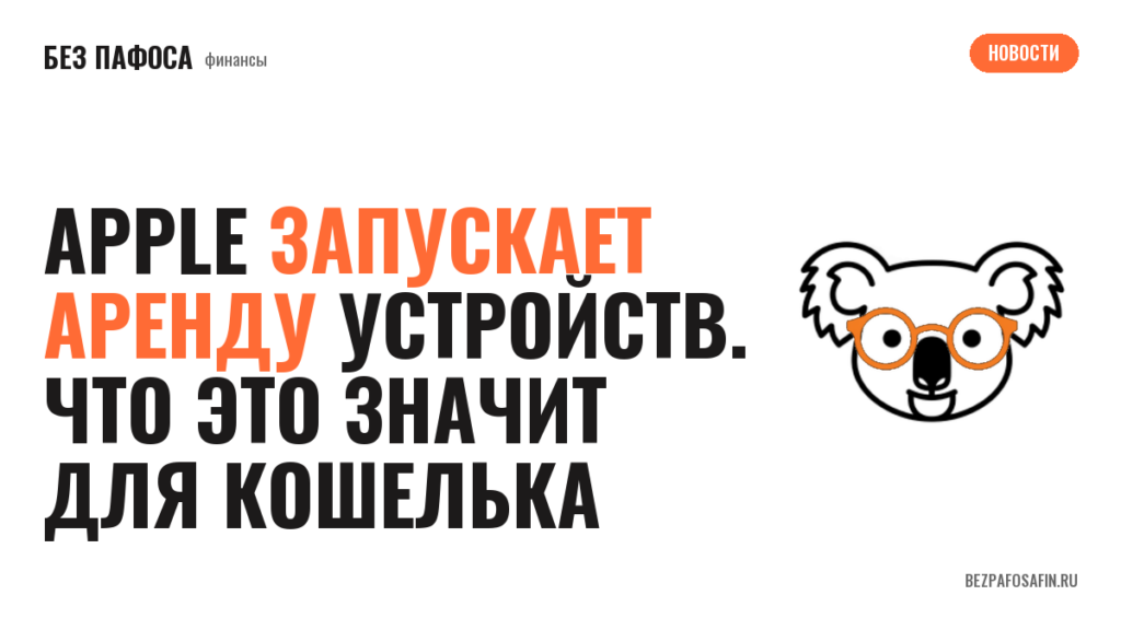 Apple запускает аренду устройств. Что это значит для кошелька