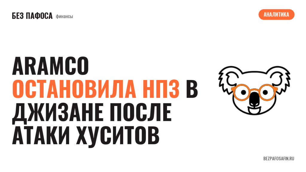 Aramco остановила НПЗ в Джизане после атаки хуситов
