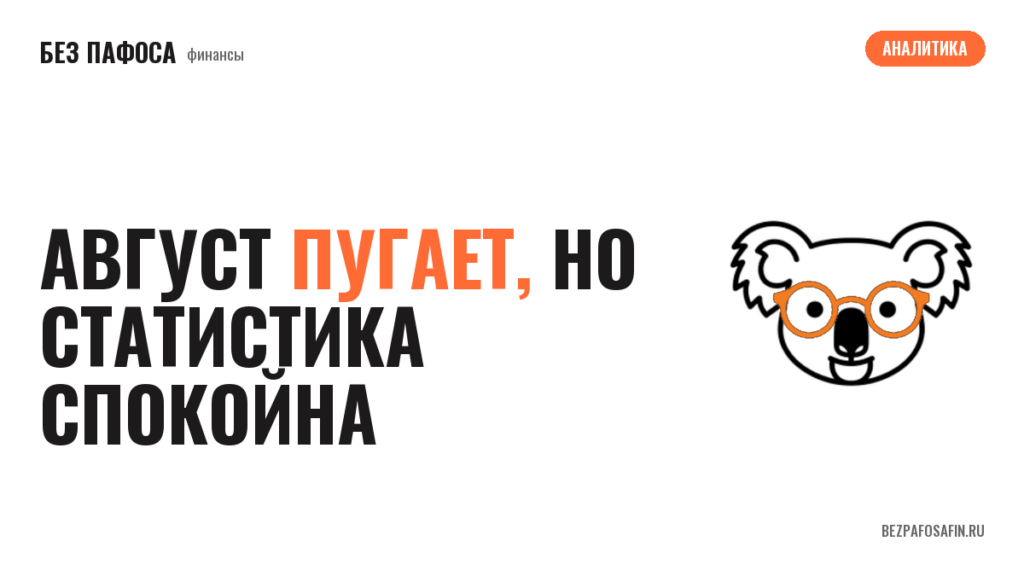 Август пугает, но статистика спокойна