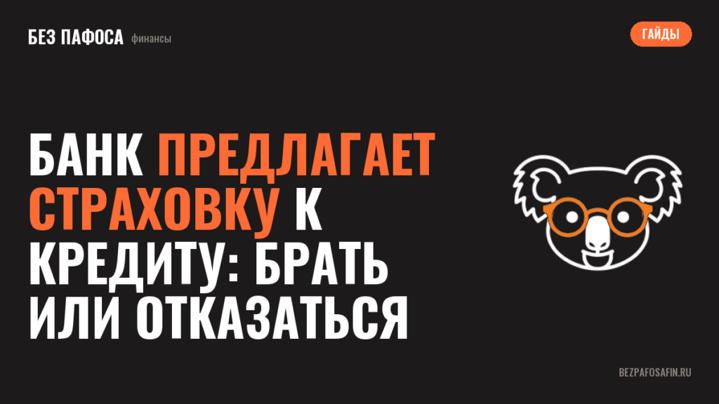 Банк предлагает страховку к кредиту: брать или отказаться
