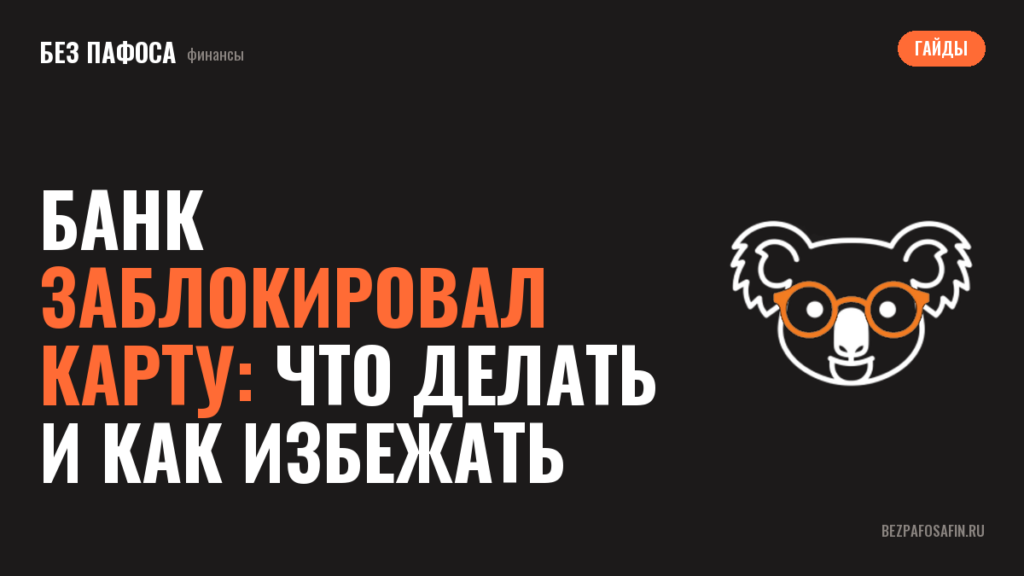 Банк заблокировал карту: что делать и как избежать
