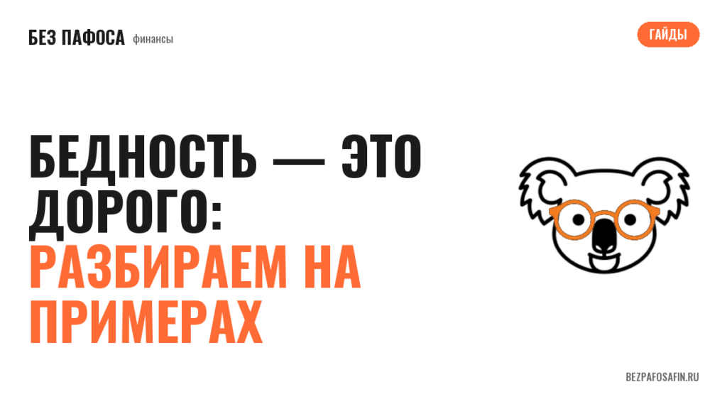 Бедность — это дорого: разбираем на примерах