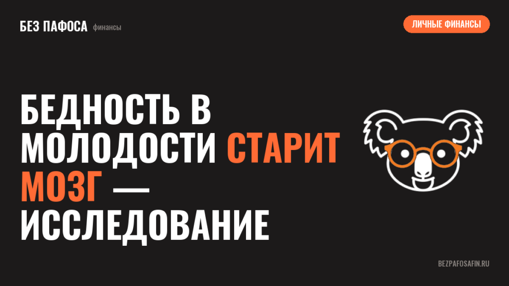 Бедность в молодости старит мозг — исследование