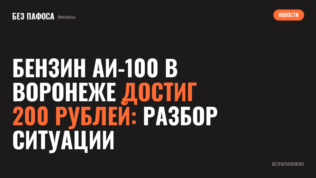 Бензин АИ-100 в Воронеже достиг 200 рублей: разбор ситуации