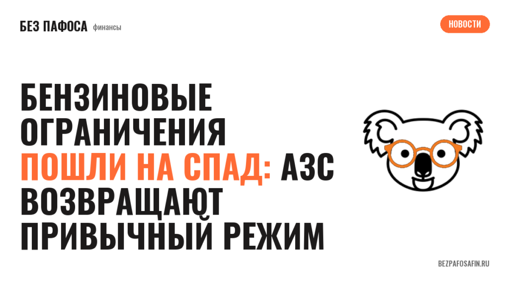 Бензиновые ограничения пошли на спад: АЗС возвращают привычный режим