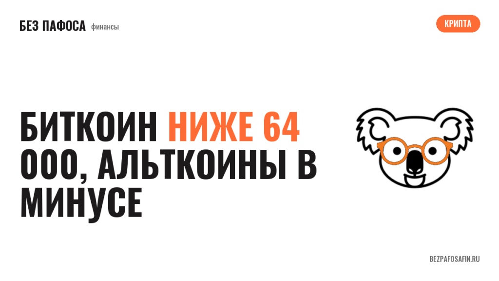 Биткоин ниже 64 000, альткоины в минусе