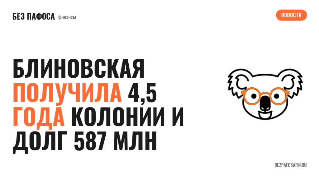 Блиновская получила 4,5 года колонии и долг 587 млн