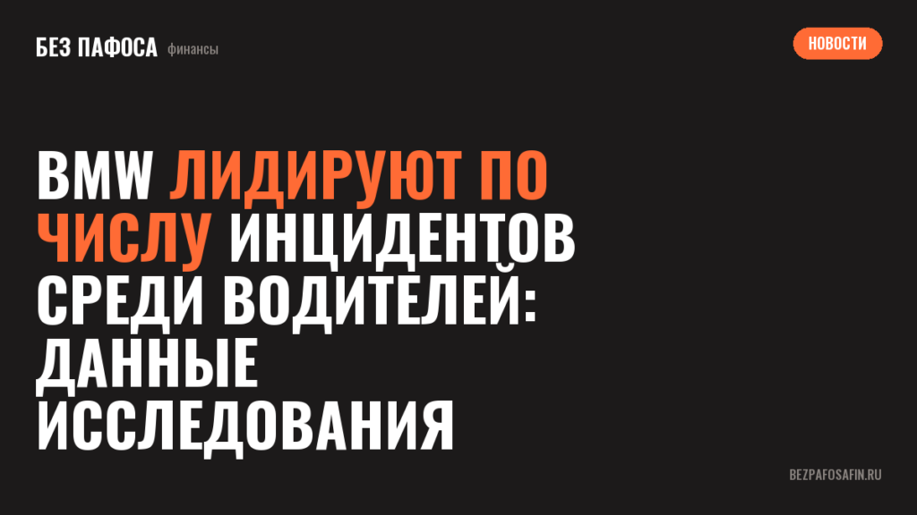 BMW лидируют по числу инцидентов среди водителей: данные исследования