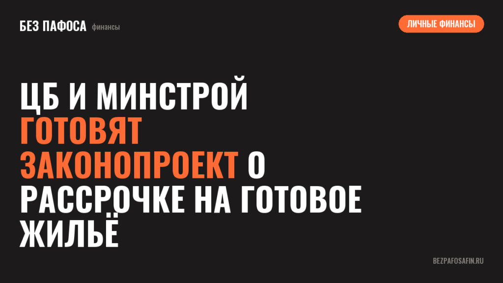 ЦБ и Минстрой готовят законопроект о рассрочке на готовое жильё