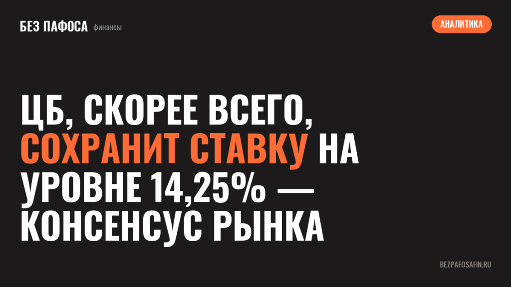 ЦБ, скорее всего, сохранит ставку на уровне 14,25% — консенсус рынка