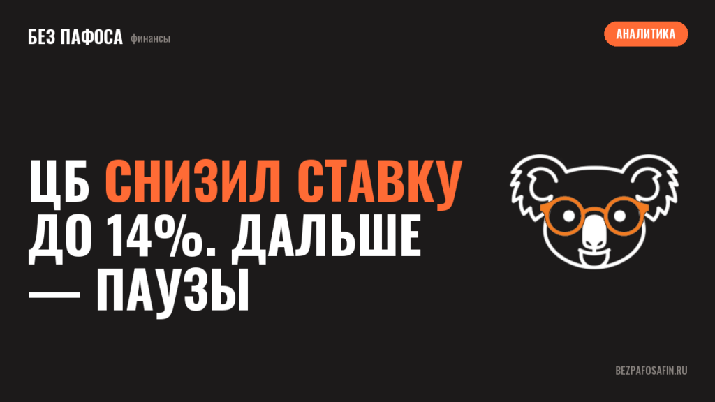 ЦБ снизил ставку до 14%. Дальше — паузы