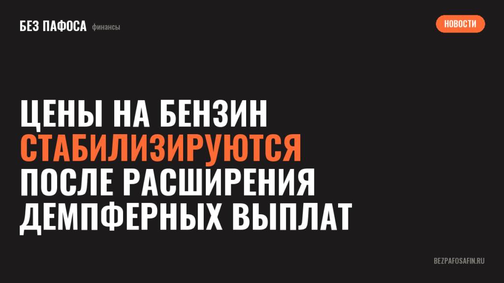 Цены на бензин стабилизируются после расширения демпферных выплат