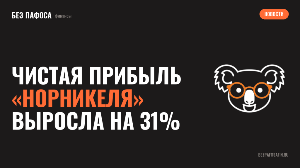 Чистая прибыль «Норникеля» выросла на 31%