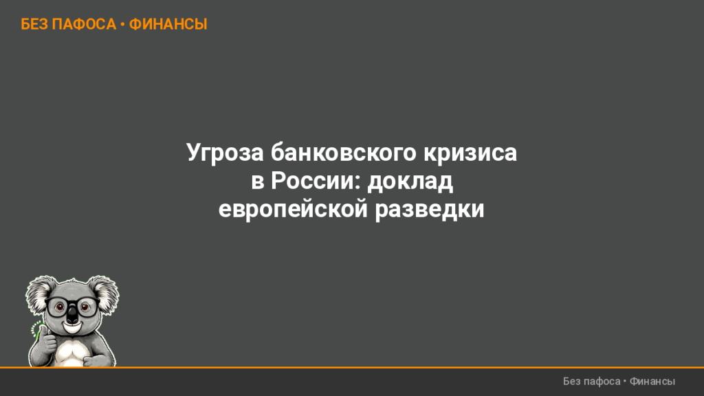 Угроза банковского кризиса в России: доклад европейской разведки