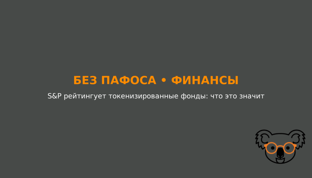 S&P рейтингует токенизированные фонды: что это значит для рынка