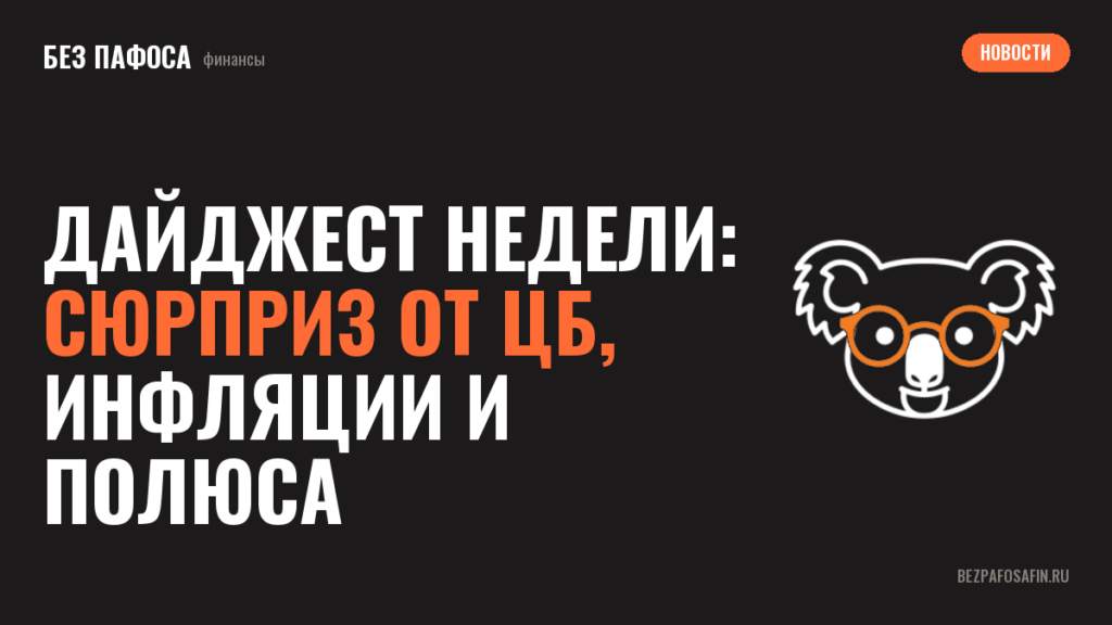 Дайджест недели: сюрприз от ЦБ, инфляции и Полюса
