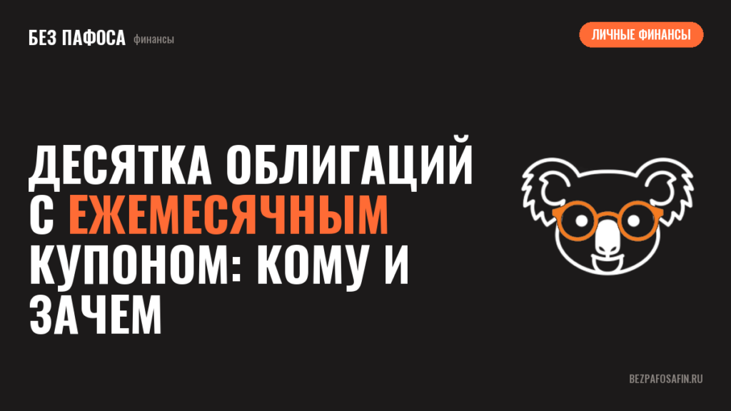 Десятка облигаций с ежемесячным купоном: кому и зачем