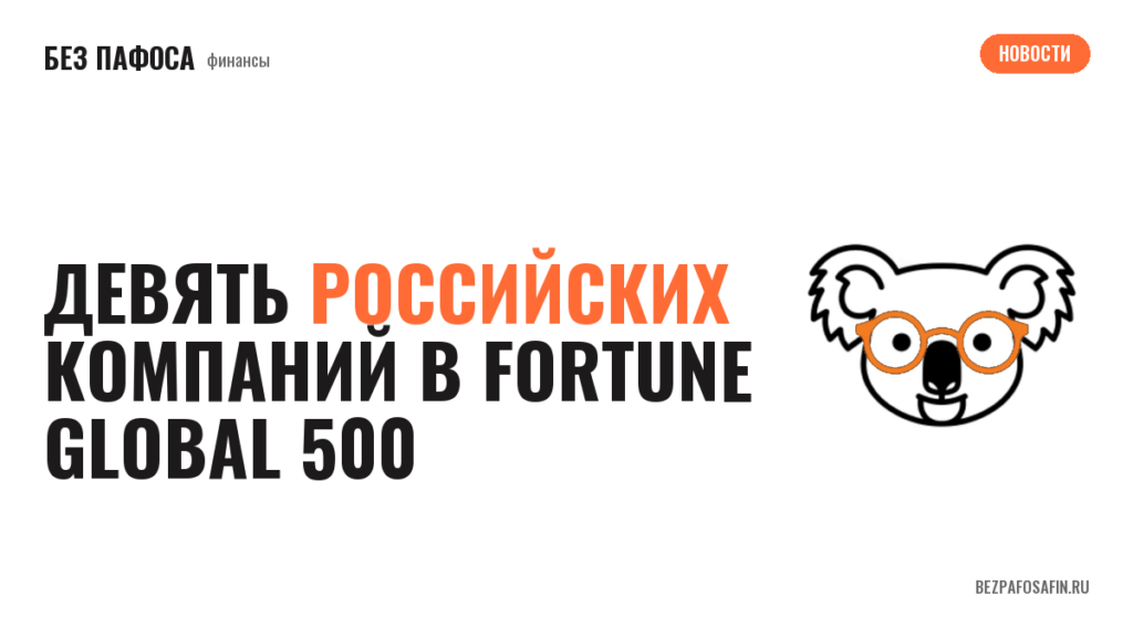Девять российских компаний в Fortune Global 500