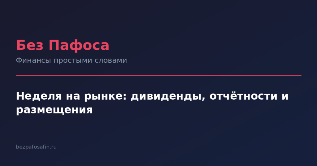 Неделя на рынке: дивиденды, ГОСА и отчётности