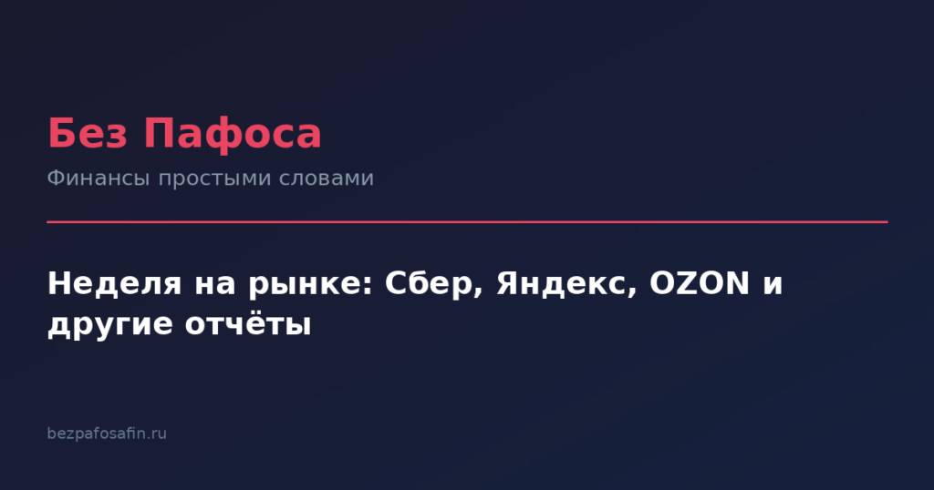 Неделя на рынке: Сбер, Яндекс, OZON и другие отчёты