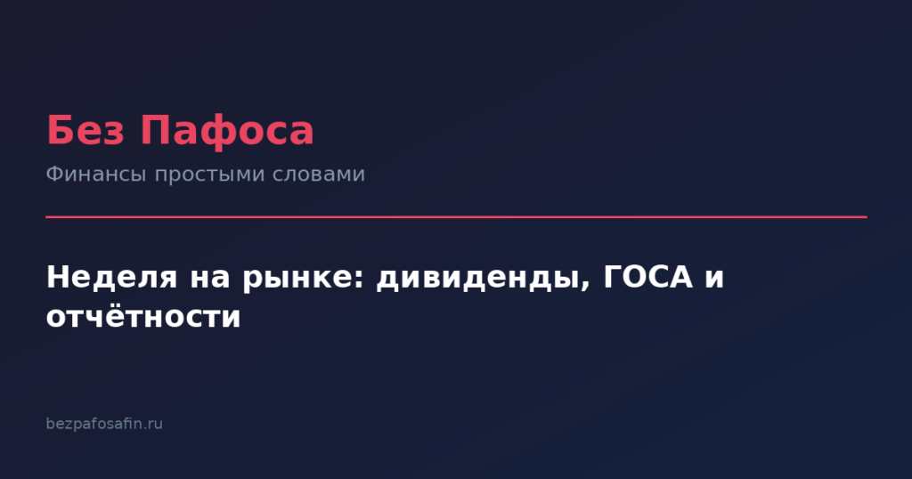 Неделя на рынке: дивиденды, ГОСА и отчётности