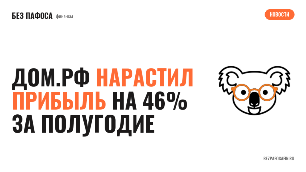 Дом.РФ нарастил прибыль на 46% за полугодие